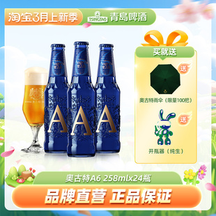 青岛啤酒奥古特系列「A6」13度258ml 上新 24瓶箱啤 新品