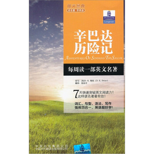 辛巴达历险记9787500131052中国对外 包邮 朗文经典 读名著学英语 正版
