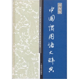 中国惯用语大辞典 9787532632305上海辞书 辞海版 正版 精装 包邮