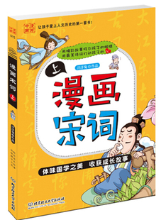 漫画中国 9787564084103北京理工大学洋洋兔 漫画宋词 正版 上 包邮