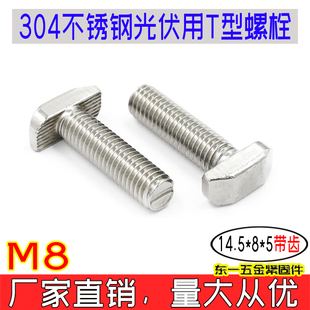 5带齿槽用T形太阳能t形螺丝M8 光伏用T型螺栓304不锈钢头部14.5