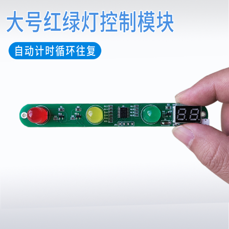 5V红绿灯模块自动计时大号红绿灯模型LED交通信号灯芯片电子积木