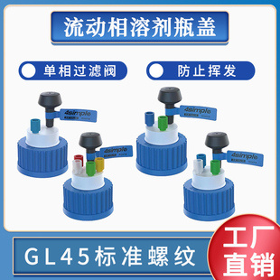 塑料溶剂瓶安全供液盖GL45盖废液收集盖单向流动相密 4simple肖特