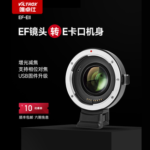 唯卓仕EF a6500相机适配器 a6300 EII增光减焦转接环自动对焦佳能EF镜头转索尼E卡口微单a7m3 a6400 a7R3