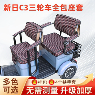 通用座套可定制 新日C3电动三轮车坐垫座套罩防晒防水加厚皮革四季