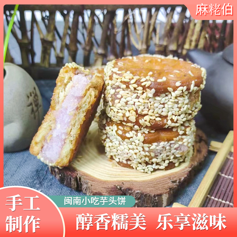糕点泉州闽南特产小吃芋泥饼手工制作芋头饼干夹心 香芋饼传统中式