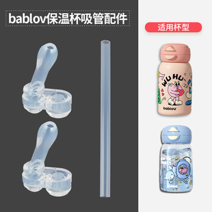 bablov保温杯配件花伴森硅胶吸管吸嘴儿童塑料水壶替换吸管头配件