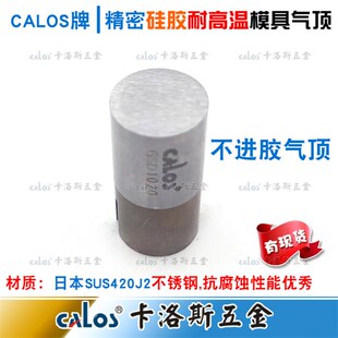 进口日本CALOS塑料注塑硅胶s模具耐高温气顶6 20mm