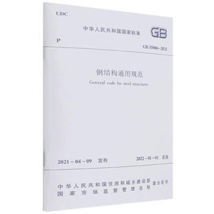 钢结构通用规范 GB55006 中华人民共和国国家标准 2021