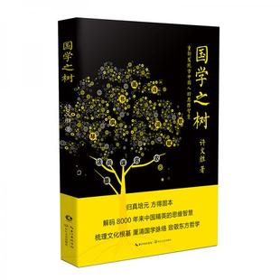 思维智慧许文胜 国学之树：重新发现古中国人