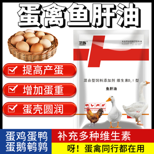 鱼肝油兽用蛋鸡产蛋鹅鸭禽鸡用饲料添加剂鹌鹑猪牛维生素电解多维