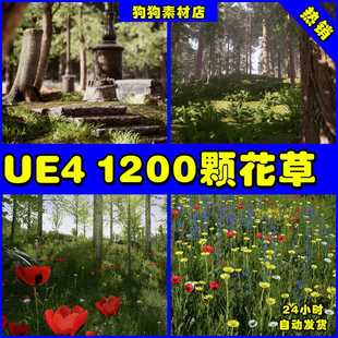 1200棵素材常用花草树木植被绿化植物虚幻4 UE4