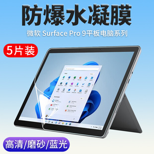 9平板电脑水凝软膜Pro X屏幕保护13英寸10.5高清磨砂抗蓝光贴膜 Pro 适用Microsoft微软Surface