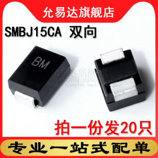 20只 贴片 印BM SMBJ15CA 214AA 双向 TVS瞬变抑制二极管