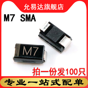 100只 SMA 1000V 4X2.6mm 1N4007 尺寸 贴片二极管M7