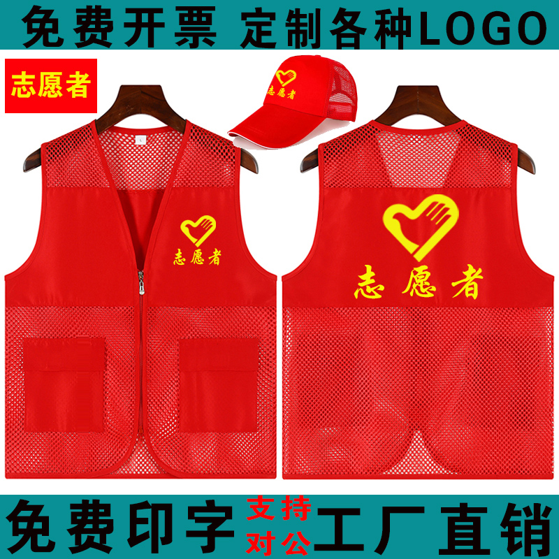 志愿者服务马甲定制义工网纱格红色背心活动印字logo团建研学服装