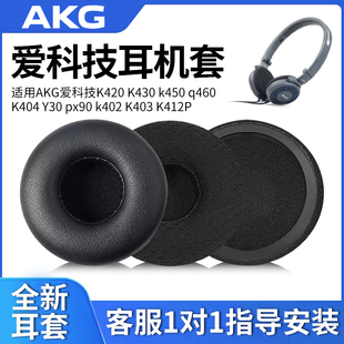 耳罩Y30 适用于AKG爱科技K420海绵套K430 K412P耳机皮套配件 px90海绵套k402 k450耳机套q460 K403 K404头戴式