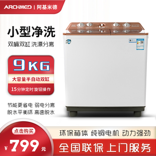 阿基米德洗衣机小型半自动家用9公斤双桶双缸波轮大容量XPB90236S