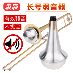 降b调长号弱音器消音器静音器铜管乐器练习通用乐器配件不扰邻居