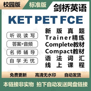 词汇课程解析 FCE2023新版 题compact教程校园版 标准版 PET 剑桥KET