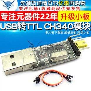 升级小板 USB转串口 单片机下载线 刷机线板 CH340模块 USB转TTL