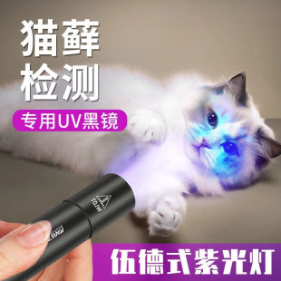 伍德氏灯照猫藓灯宠物猫真菌紫外线手电筒检测荧光剂验钞紫