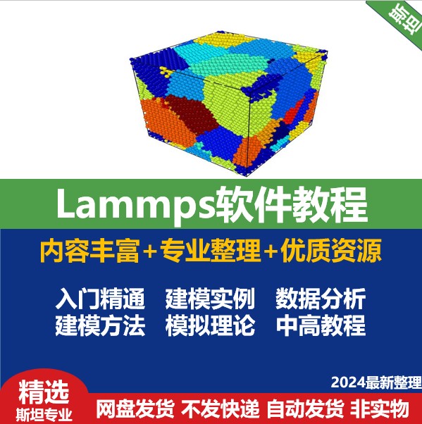 Lammps软件视频教程分子动力学模拟建模案例编程lammps数据分析