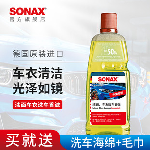 sonax德国进口车衣专用洗车液高泡沫清洗剂汽车清洁漆面去污通用