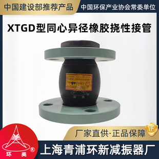 环美XTGD型同心异径橡胶挠性接管曲挠膨胀接头避震喉上海青浦环新