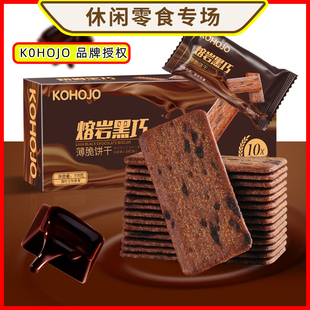 KOHOJO熔岩黑巧薄脆饼干零食小吃休闲食品网红巧克力咖啡黑巧饼干
