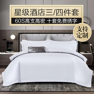 五星级酒店床上用品布草四件套宾馆民宿纯棉白色专用床单被套定制
