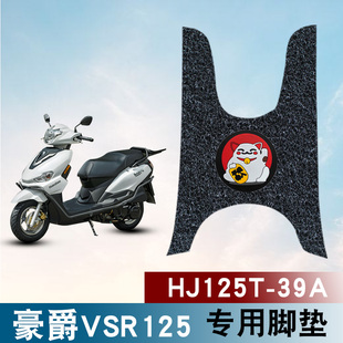 39A 踏板车防水防滑丝圈脚垫HJ125T 适用豪爵VSR125摩托车脚垫改装
