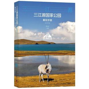 2019年版 三江源国家公园解说手册 蔚东英 正版