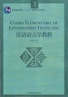 正版 王秀丽 法语语言学教程