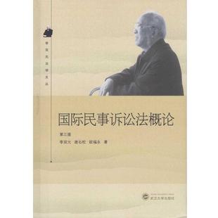 第三版 欧福 李双元 正版 谢石松 国际民事诉讼法概论