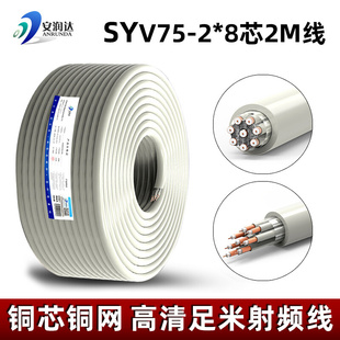 纯铜SYV75同轴视频线8芯2兆线2M高频信号监控通信射频传输连接线