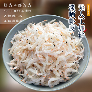 淡干虾皮米500g自晒海米虾海鲜干货虾皮粉补钙即食宝宝辅食