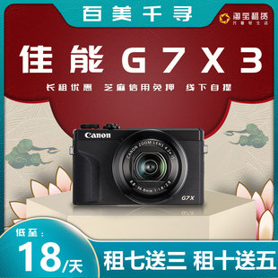 卡片机vlog旅游便携出借 佳能g7x3租赁深圳G7X2微单相机免押金数码