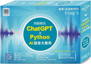 进口原版 语音大应用 ChatGPT 用创客玩 FLAG’S Python 预售 旗标 施威铭研究室 创客‧自造者工作坊