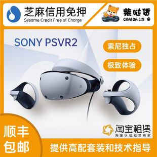 PS5专用 发出 包邮 索尼PSVR2虚拟现实头盔 免押租赁