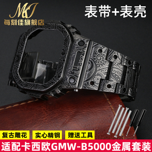 SHOCK GMW B5000小银块表带表壳套装 适配卡西欧G 金属精钢手表带