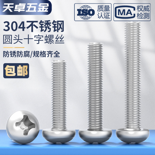304不锈钢十字盘头螺丝加长圆头螺钉螺栓M1M1.6M2M3M4M5M6M8M10mm
