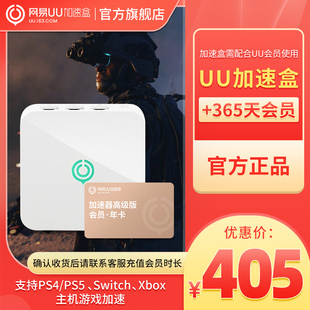千兆版 Xbox主机游戏加速 年卡套餐 喷射战士3 PS5 网易UU加速盒 Switch UU加速器年卡 送UU月卡 PS4