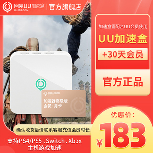 网易UU盒子 Switch UU加速器会员月卡 月卡套餐 喷射战士3加速 PS4 千兆版 Xbox专业主机游戏加速 PS5