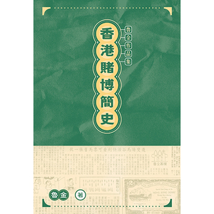 香港赌博简史 上海香港三联书店 鲁金 预售x 香港三联书店 港台原版