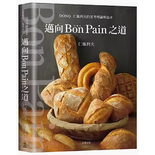 港台原版 日本面包之神 Pain好面包之道 迈向Bon 上海香港三联书店 思考理论与追求 现货 仁瓶利夫