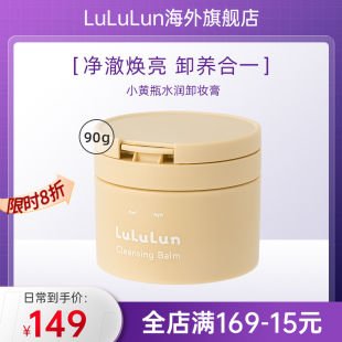 LuLuLun小黄瓶火山粉暗沉粗糙净澈焕亮卸妆膏90g卸养合一 新品
