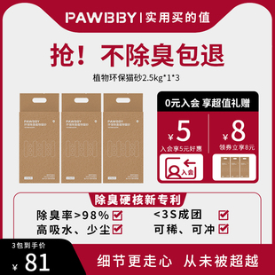 PAWBBY除臭植物猫砂2.5公斤吸水猫咪非豆腐猫砂5斤可冲马桶