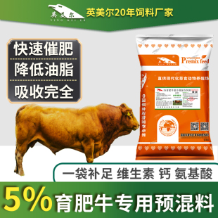 英美尔牛饲料牛专用饲料育肥促生长增重催肥犊牛拉骨架快长添加剂