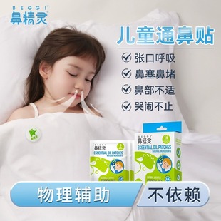 BEGGI鼻精灵通鼻贴植物精油缓解儿童鼻塞成人鼻通贴婴儿通气鼻贴